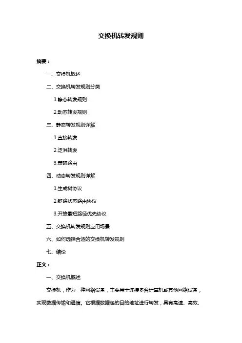 交换机转发规则