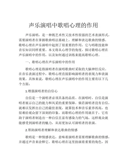 声乐演唱中歌唱心理的作用