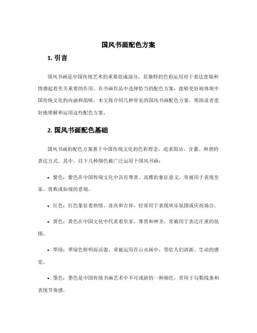 国风书画配色方案