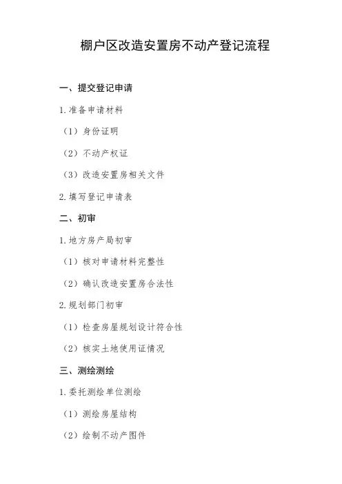 棚户区改造安置房不动产登记流程