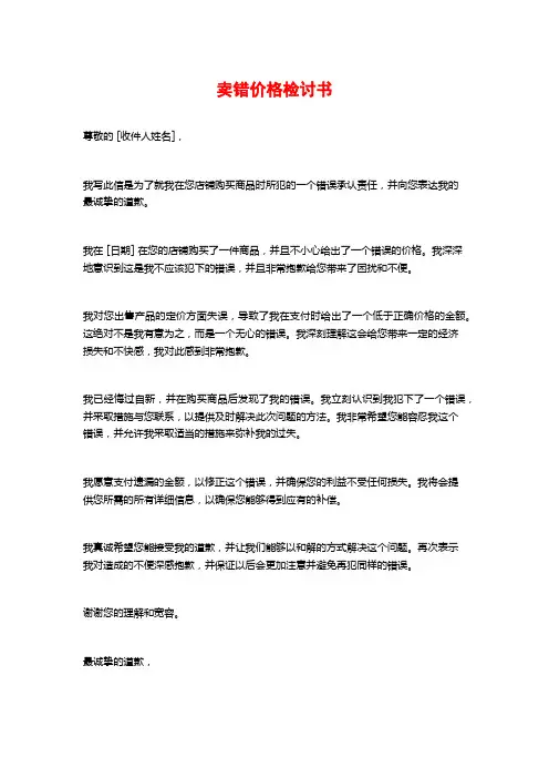 卖错价格检讨书