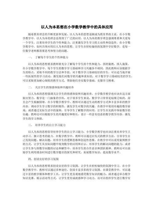 以人为本思想在小学数学教学中的具体应用