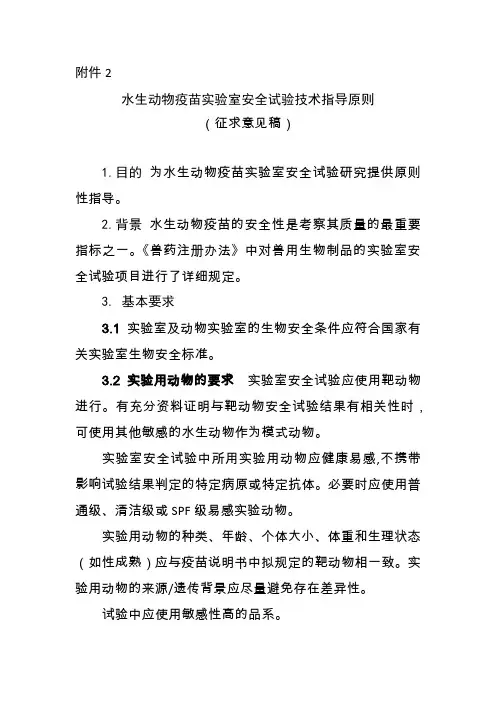 水生动物疫苗实验室安全试验技术指导原则