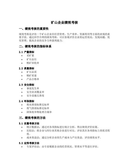 矿山企业绩效考核