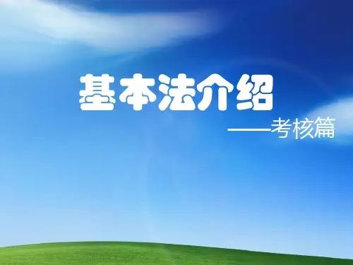 基本法介绍——考核篇