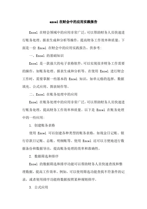 excel在财会中的应用实践报告
