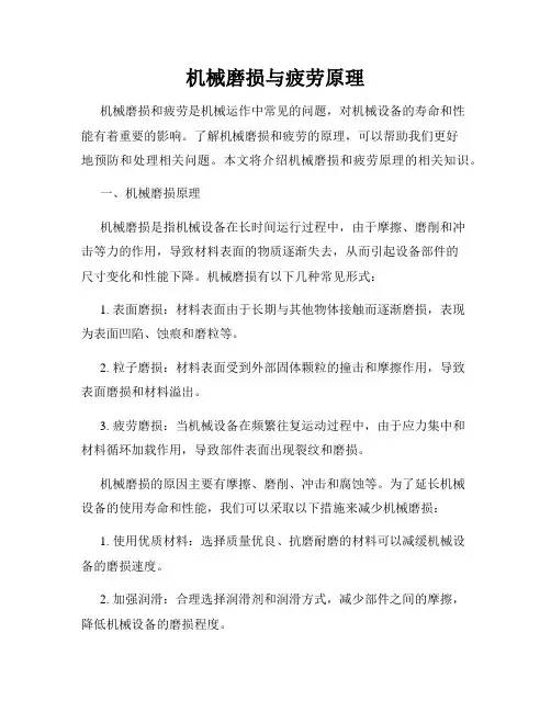 机械磨损与疲劳原理