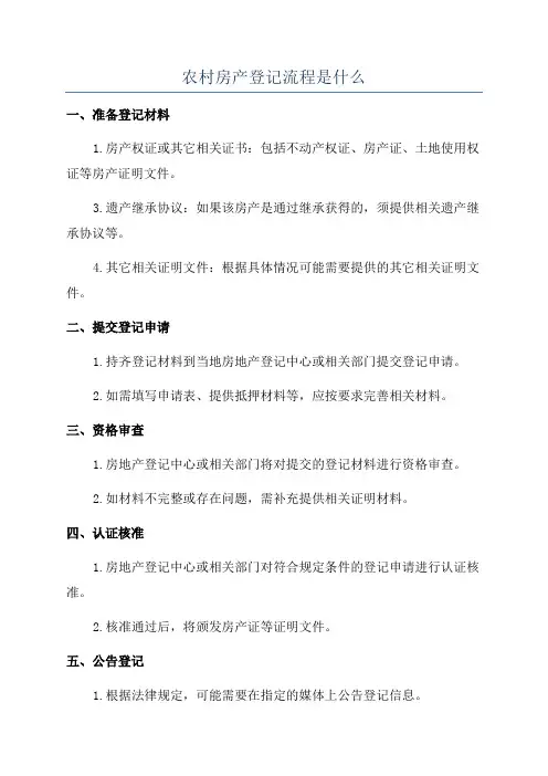 农村房产登记流程是什么