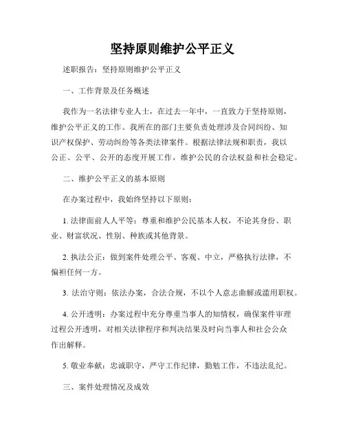 坚持原则维护公平正义