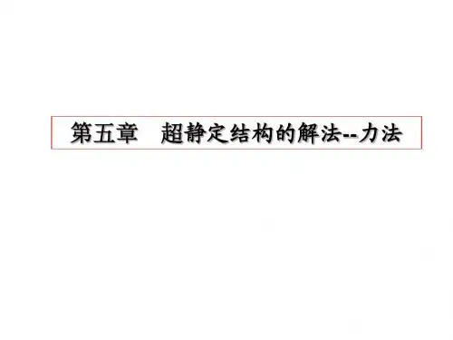 01超静定结构计算-力法1