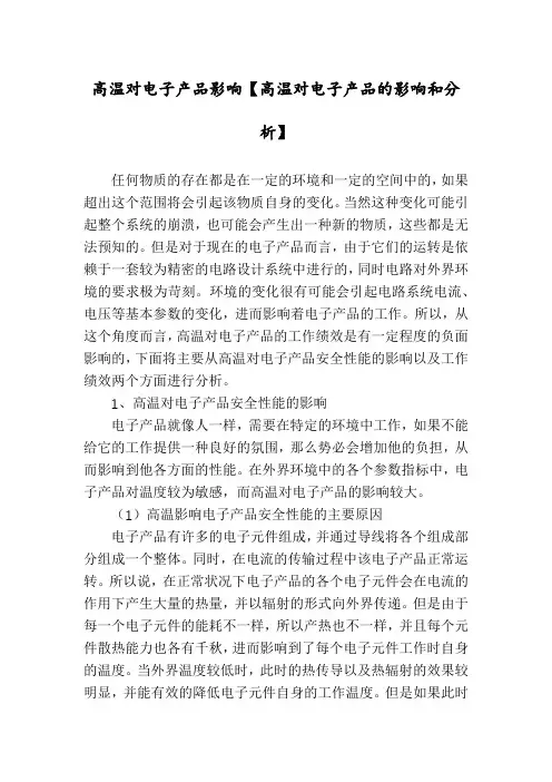 高温对电子产品影响【高温对电子产品的影响和分析】