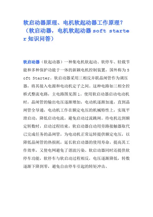 软启动器原理