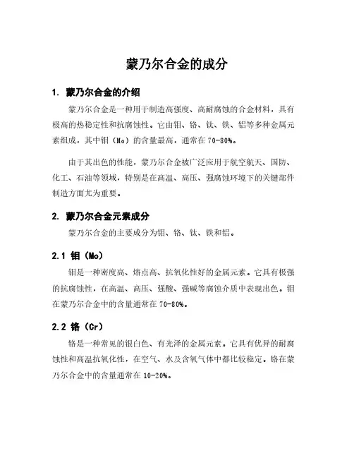 蒙乃尔合金的成分