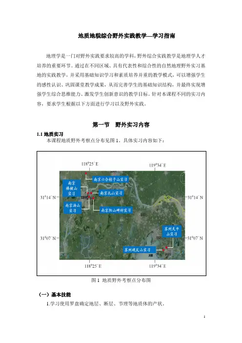 地质地貌综合野外实践教学—学习指南