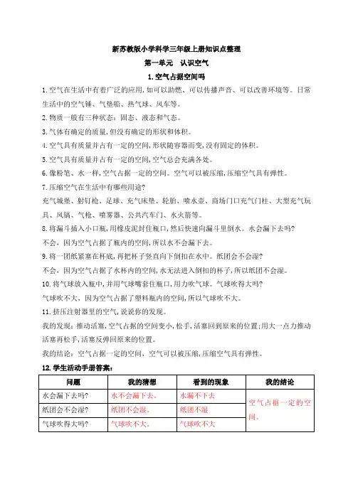 新苏教版三年级上册科学第一单元《认识空气》知识点整理