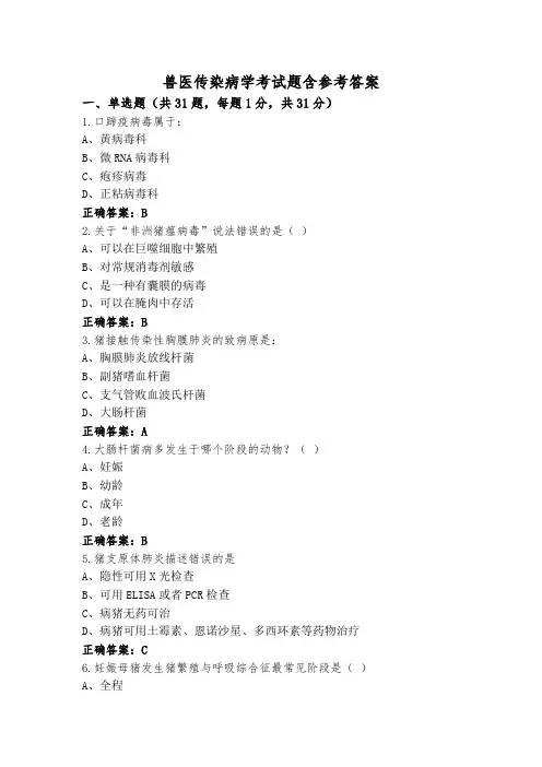 兽医传染病学考试题含参考答案