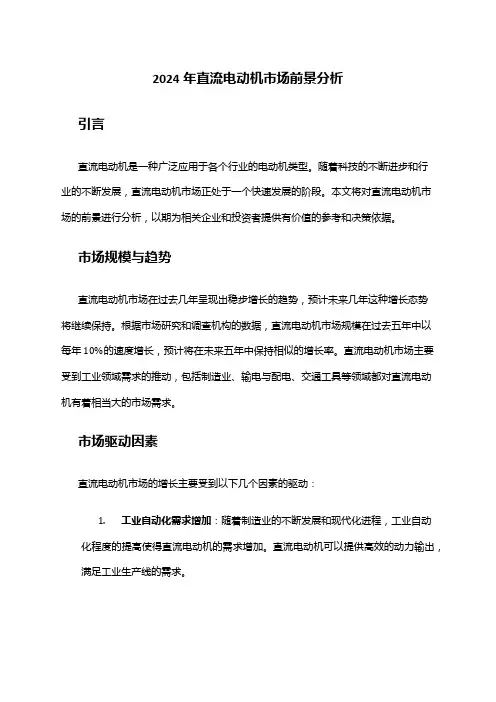 2024年直流电动机市场前景分析