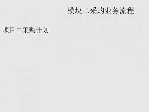 采购业务流程概论(PPT 54张)
