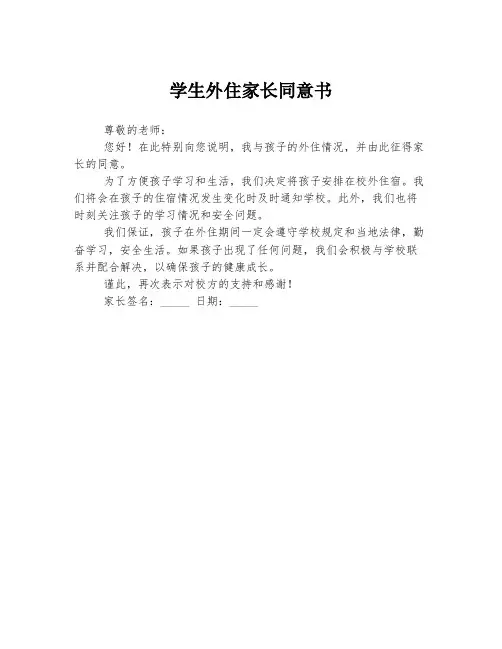 学生外住家长同意书