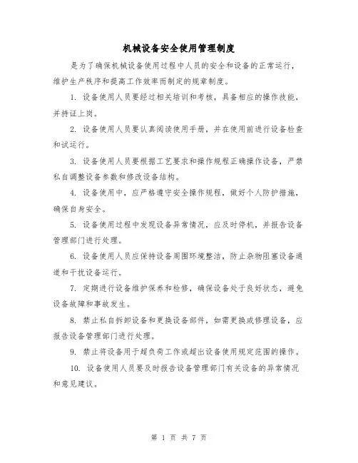 机械设备安全使用管理制度(3篇)