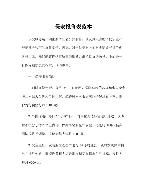 保安报价表范本