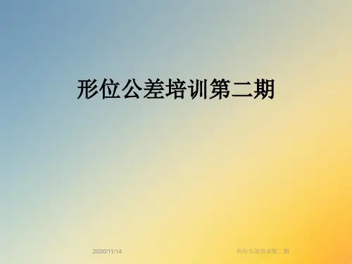 形位公差培训第二期