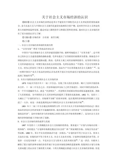 关于社会主义市场经济的认识
