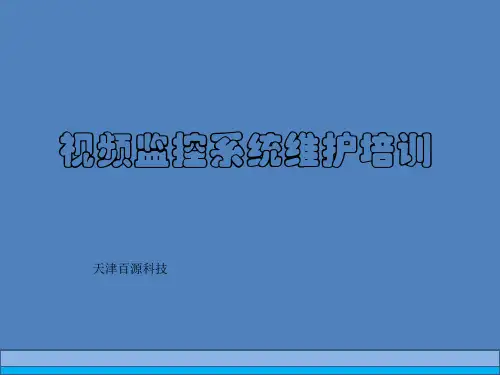 监控维护保养培训_ppt