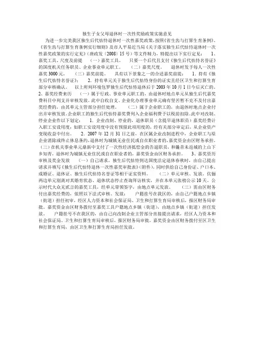 独生子女父母退休时一次性奖励政策实施意见