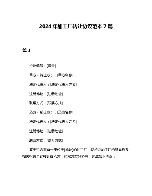 2024年加工厂转让协议范本7篇