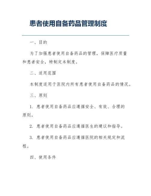 患者使用自备药品管理制度