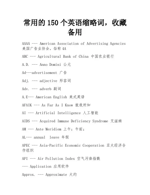 常用的150个英语缩略词,收藏备用 