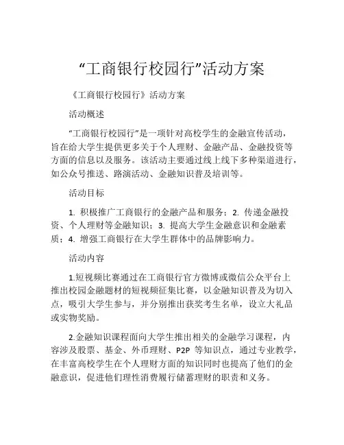 “工商银行校园行”活动方案