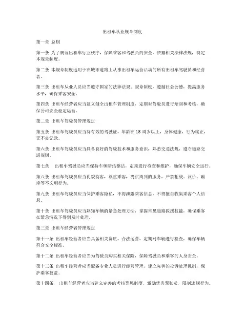 出租车从业规章制度