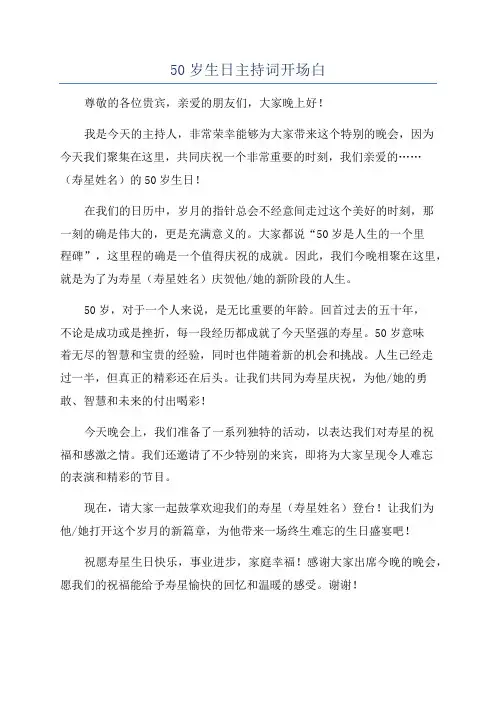 50岁生日主持词开场白