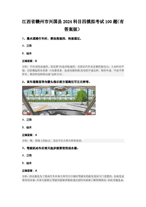 江西省赣州市兴国县2024科目四模拟考试100题(有答案版)