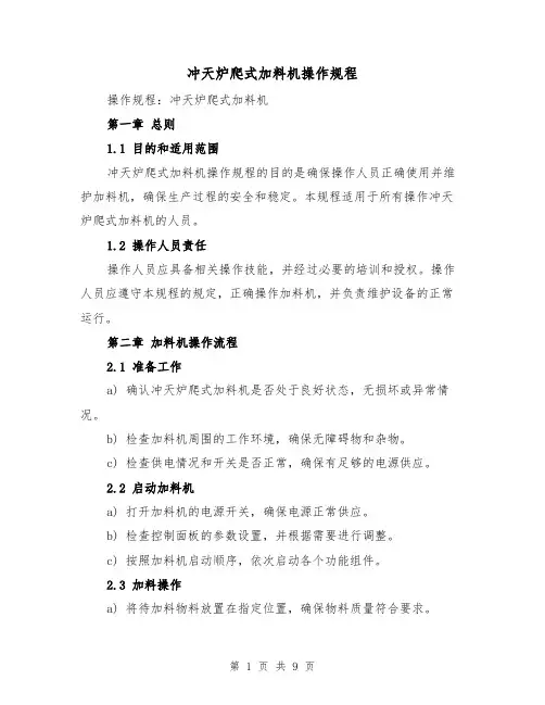 冲天炉爬式加料机操作规程（三篇）
