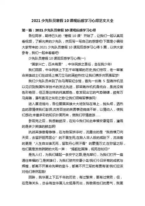 2021少先队员寒假10课观后感学习心得范文大全