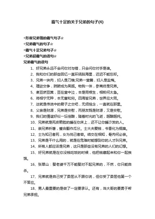 霸气十足的关于兄弟的句子（4）