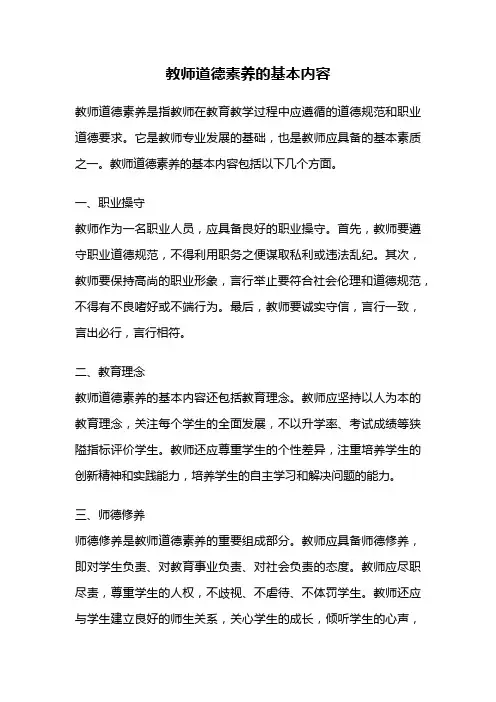 教师道德素养的基本内容