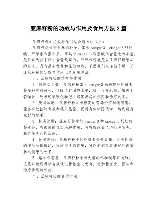 亚麻籽粉的功效与作用及食用方法2篇