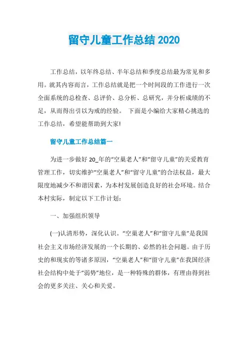 留守儿童工作总结2020