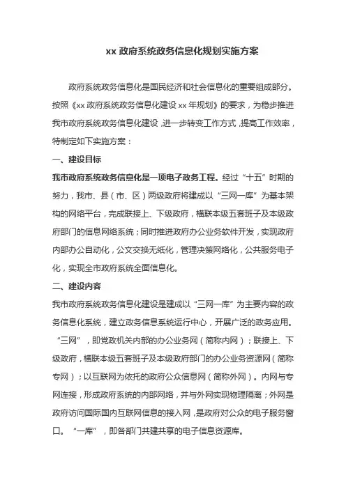政府系统政务信息化规划实施方案