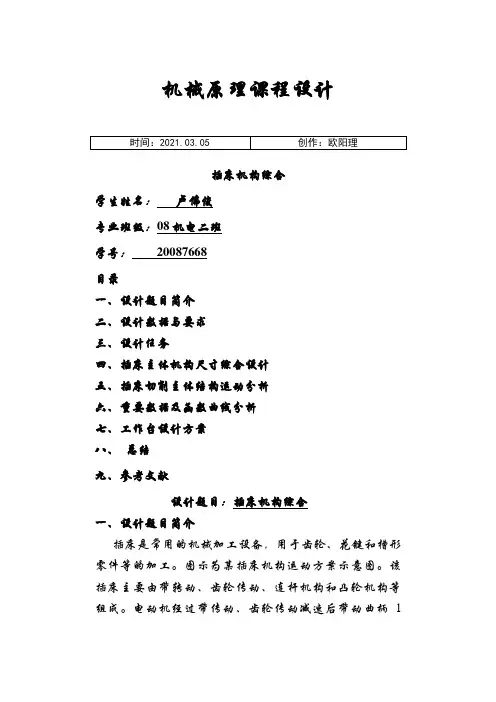 插床机构综合设计说明介绍模板之欧阳理创编