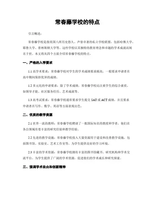常春藤学校的特点