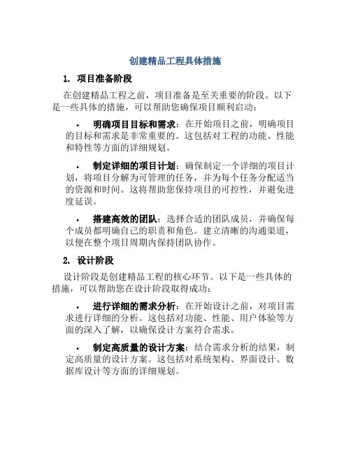 创建精品工程具体措施