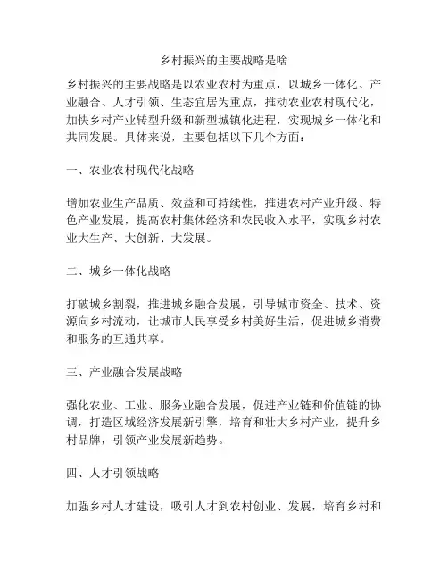 乡村振兴的主要战略是啥
