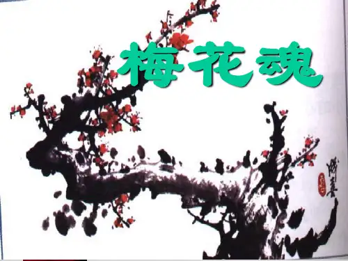 (赛课课件)人教版五年级上册语文《梅花魂》(共25张PPT)