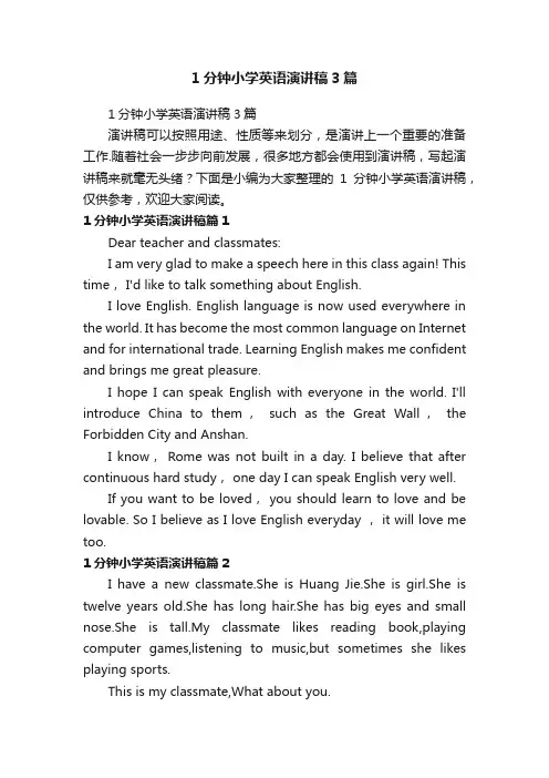 1分钟小学英语演讲稿3篇