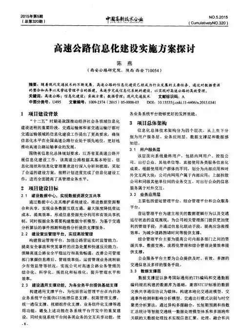 高速公路信息化建设实施方案探讨